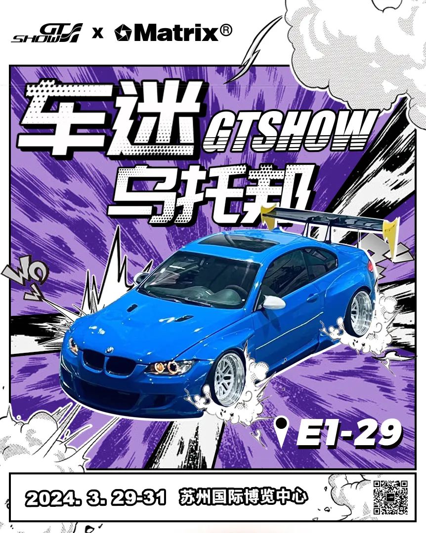 2024 GTShow 逛展秘籍，速来领取！