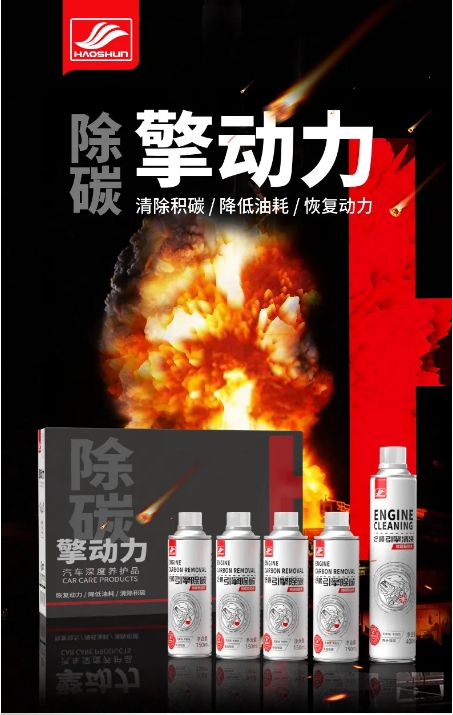 汽车除碳难,好顺产品有保证 汽车除碳难,好顺产品有保证