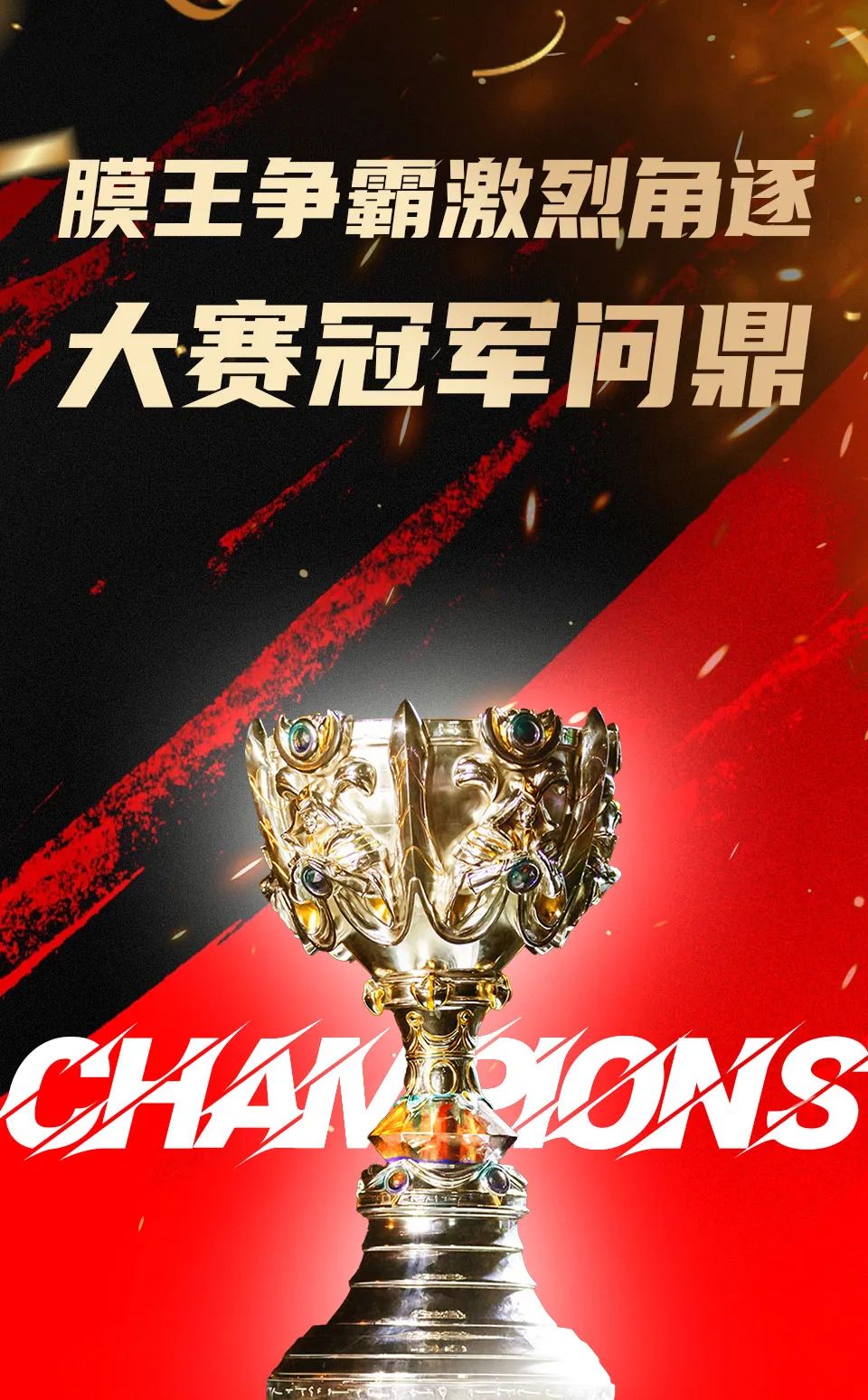【大赛精彩回顾】膜王争霸激烈角逐，大赛冠军问鼎！