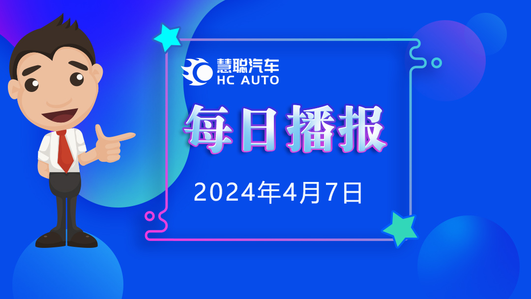 慧聪汽车,4月7日资讯快报 慧聪汽车,4月7日资讯快报