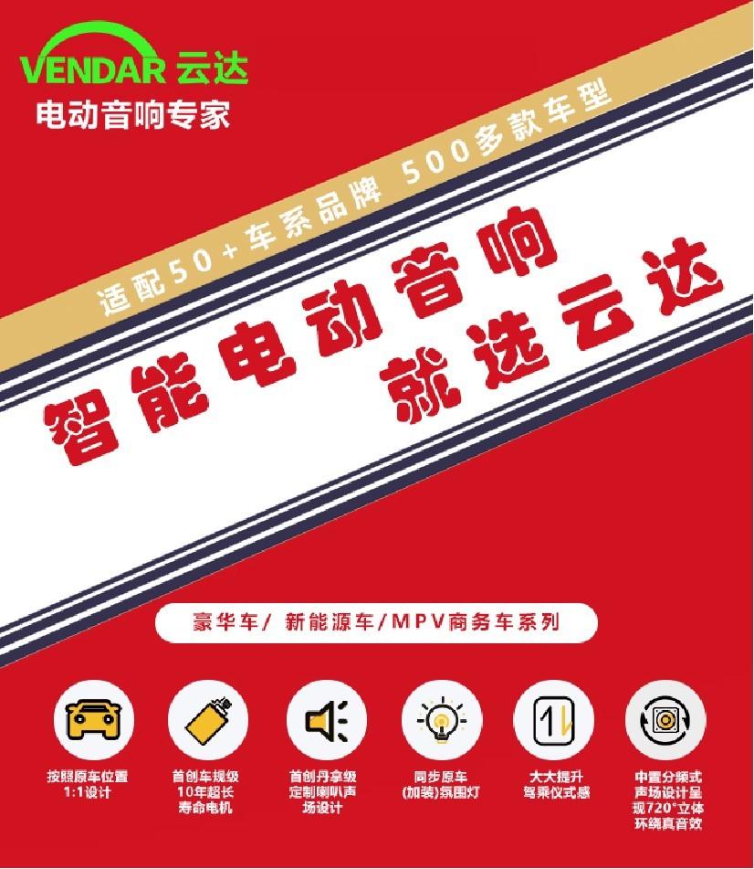 云达电动音响喜获雅森2024推荐品牌殊荣 云达电动音响喜获雅森2024推荐品牌殊荣