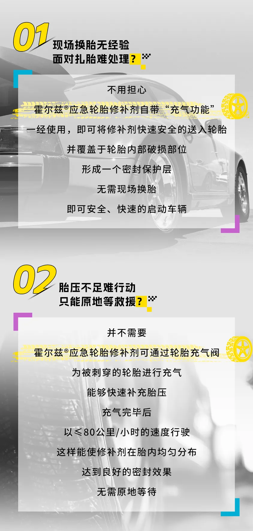 不惧“针对”，勇行无畏！霍尔兹®应急轮胎修补剂新款来袭！