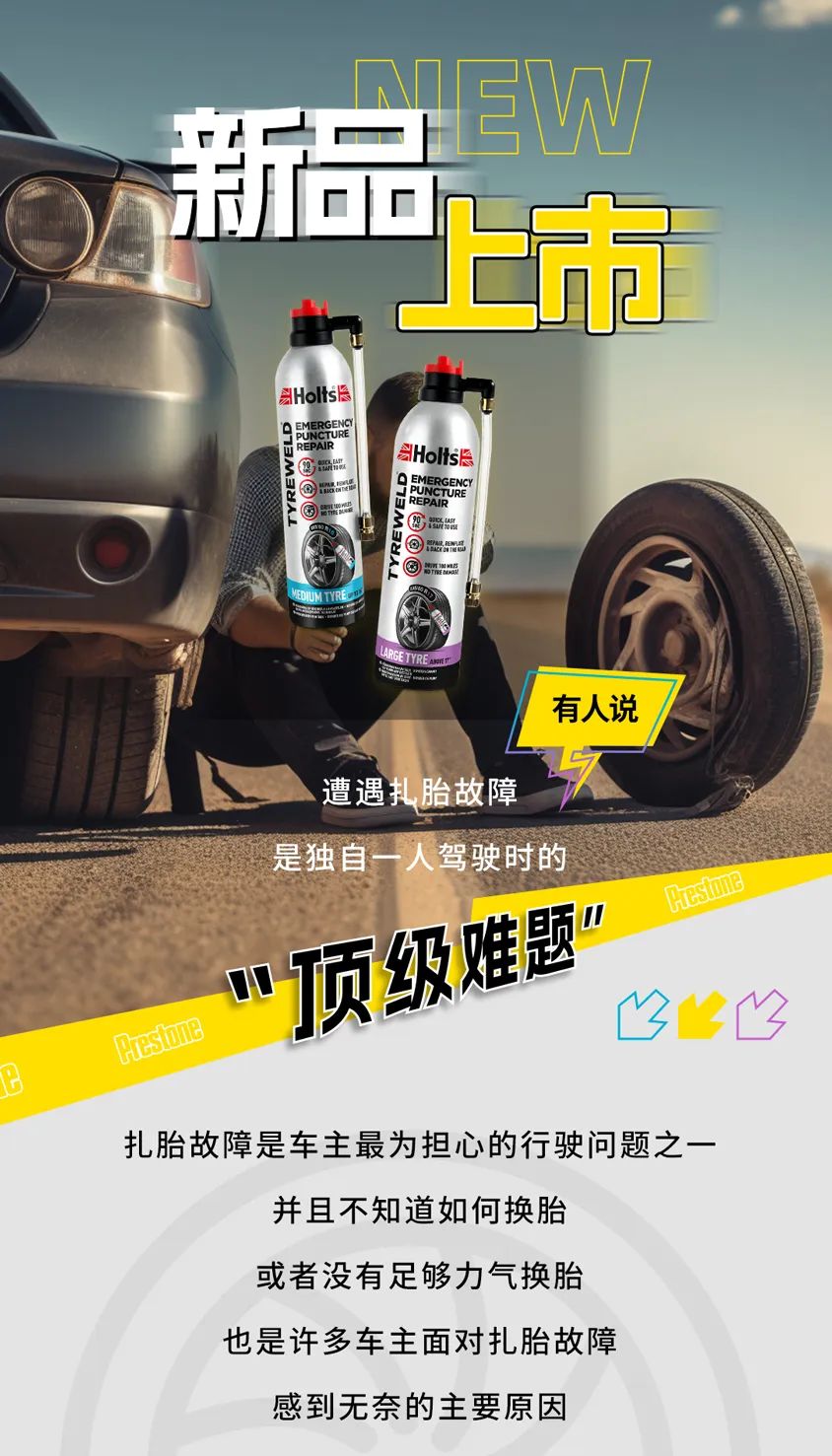 不惧“针对”，勇行无畏！霍尔兹®应急轮胎修补剂新款来袭！