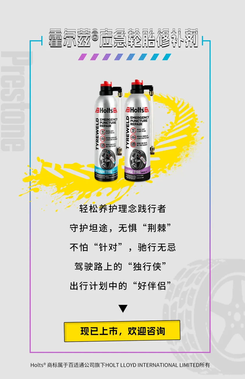 不惧“针对”，勇行无畏！霍尔兹®应急轮胎修补剂新款来袭！
