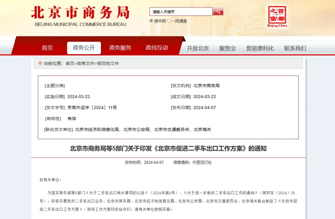 北京商务局等5部门发布《北京市促进二手车出口工作方案》 北京商务局等5部门发布《北京市促进二手车出口工作方案》