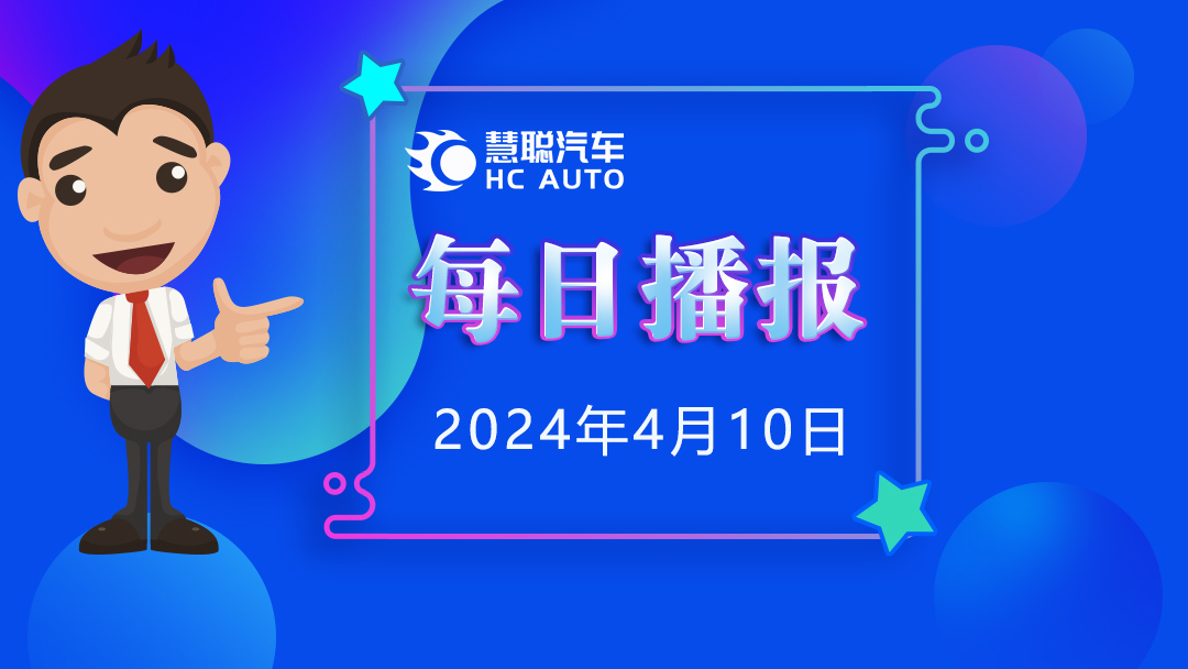 慧聪汽车,4月10日资讯快报 慧聪汽车,4月10日资讯快报