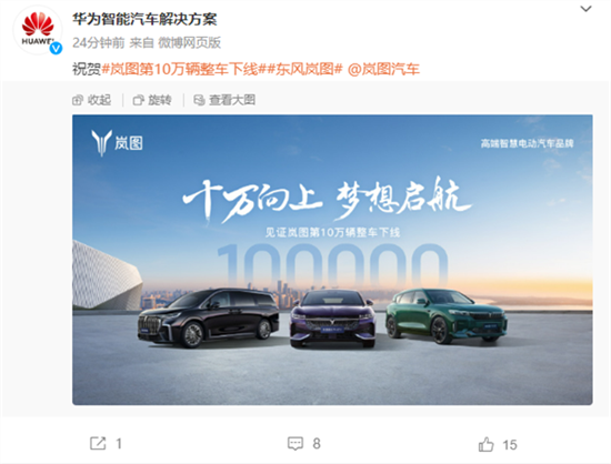 岚图汽车第10万辆下线:华为祝贺 岚图汽车第10万辆下线:华为祝贺