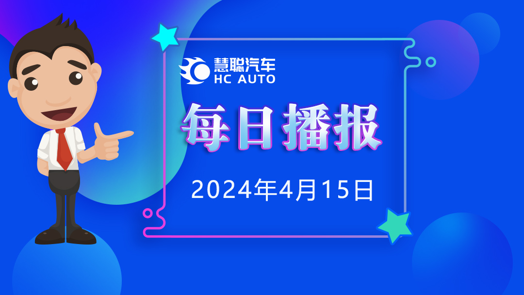 慧聪汽车,4月15日资讯快报 慧聪汽车,4月15日资讯快报