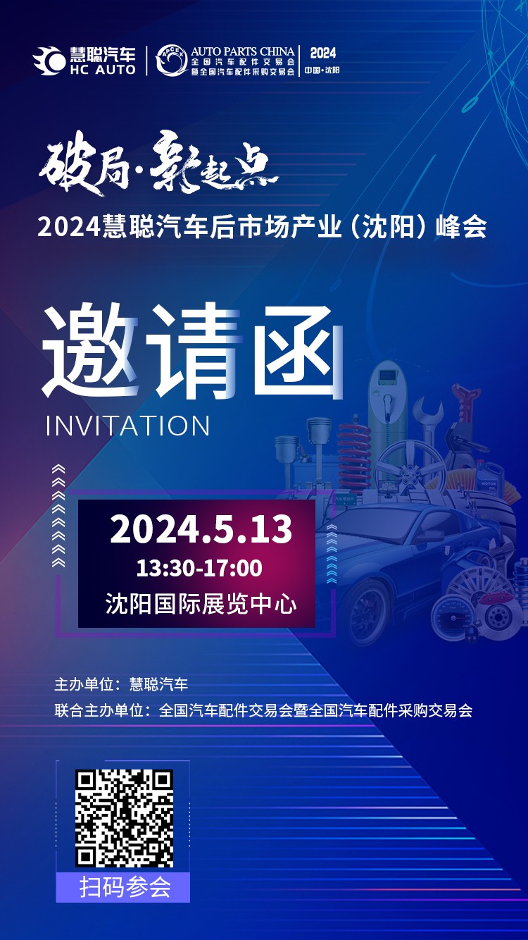 火力全开,聚焦沈阳2024慧聪汽车后市场产业峰会! 火力全开,聚焦沈阳2024慧聪汽车后市场产业峰会!
