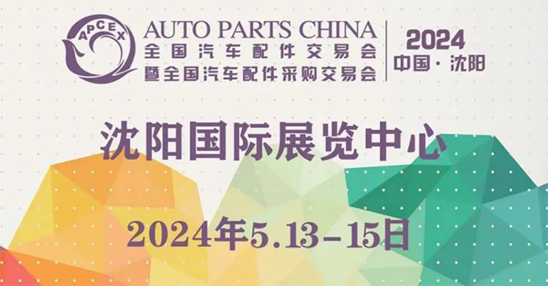 火力全开,聚焦沈阳2024慧聪汽车后市场产业峰会! 火力全开,聚焦沈阳2024慧聪汽车后市场产业峰会!