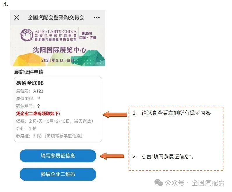 (2024·沈阳)全国汽配会展商报到须知 (2024·沈阳)全国汽配会展商报到须知