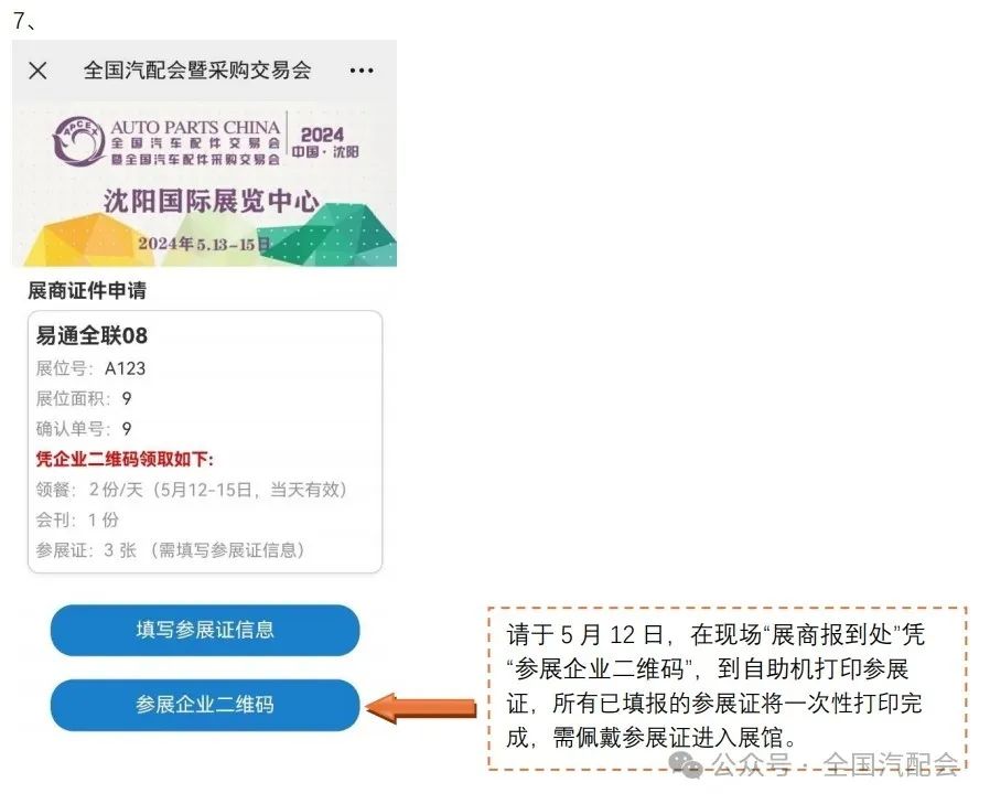 (2024·沈阳)全国汽配会展商报到须知 (2024·沈阳)全国汽配会展商报到须知