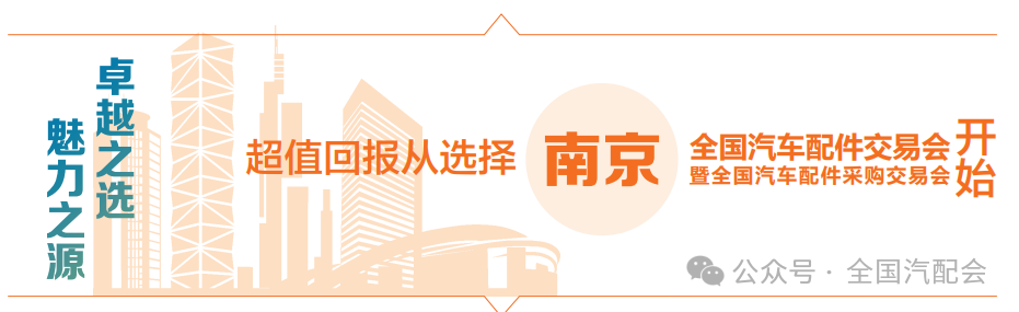 下届预告(2024·南京)全国汽配会暨采购交易会接受展位预订! 下届预告(2024·南京)全国汽配会暨采购交易会接受展位预订!