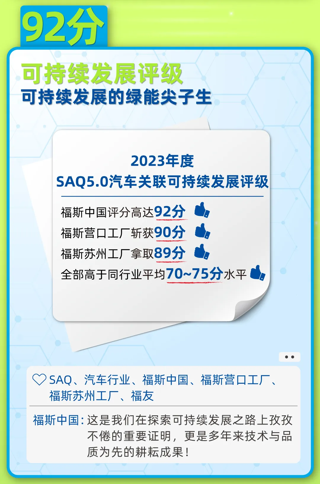 福斯可持续成绩单：100%，92分，5星