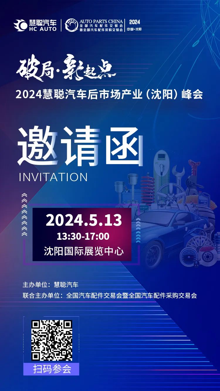 展会同期热门活动预告——2024慧聪汽车后市场产业(沈阳)峰会隆重来袭! 展会同期热门活动预告——2024慧聪汽车后市场产业(沈阳)峰会隆重来袭!