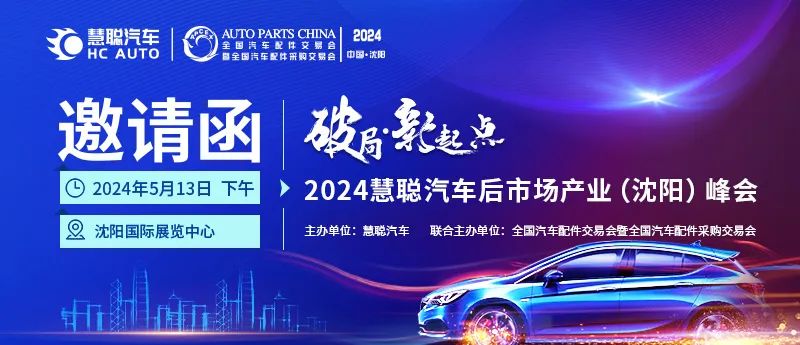 展会同期热门活动预告——2024慧聪汽车后市场产业(沈阳)峰会隆重来袭! 展会同期热门活动预告——2024慧聪汽车后市场产业(沈阳)峰会隆重来袭!