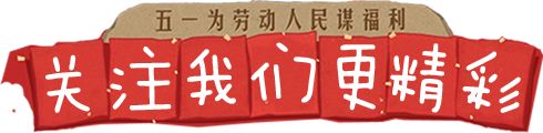 祝所有劳动者,劳动节快乐! 祝所有劳动者,劳动节快乐!
