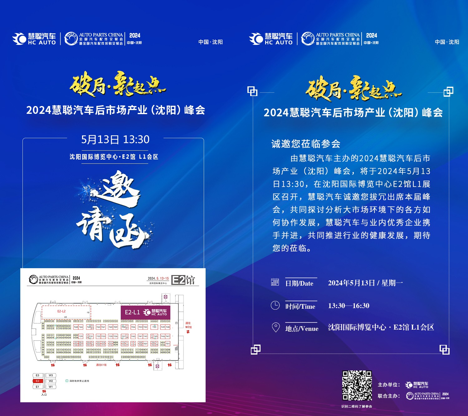 隆重邀请：破局·新起点，2024慧聪汽车后市场产业(沈阳)峰会