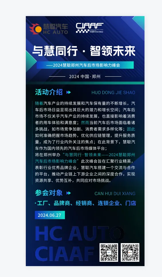 6月抢先剧透丨“与慧同行·智领未来--2024慧聪郑州汽车后市场影响力峰会”火热筹备! 6月抢先剧透丨“与慧同行·智领未来--2024慧聪郑州汽车后市场影响力峰会”火热筹备!