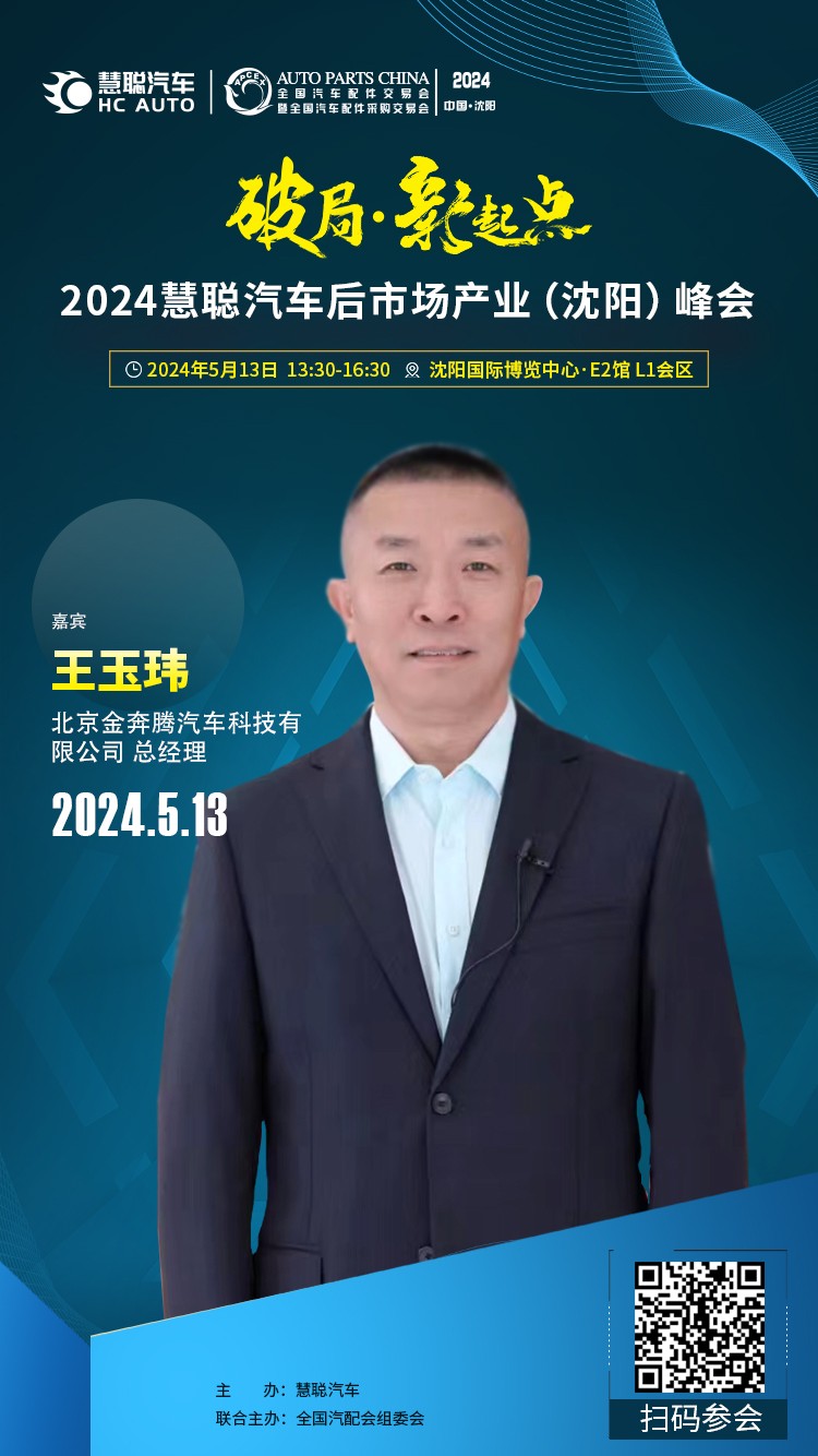 大咖云集丨破局·新起点,2024慧聪汽车后市场产业(沈阳)峰会 大咖云集丨破局·新起点,2024慧聪汽车后市场产业(沈阳)峰会