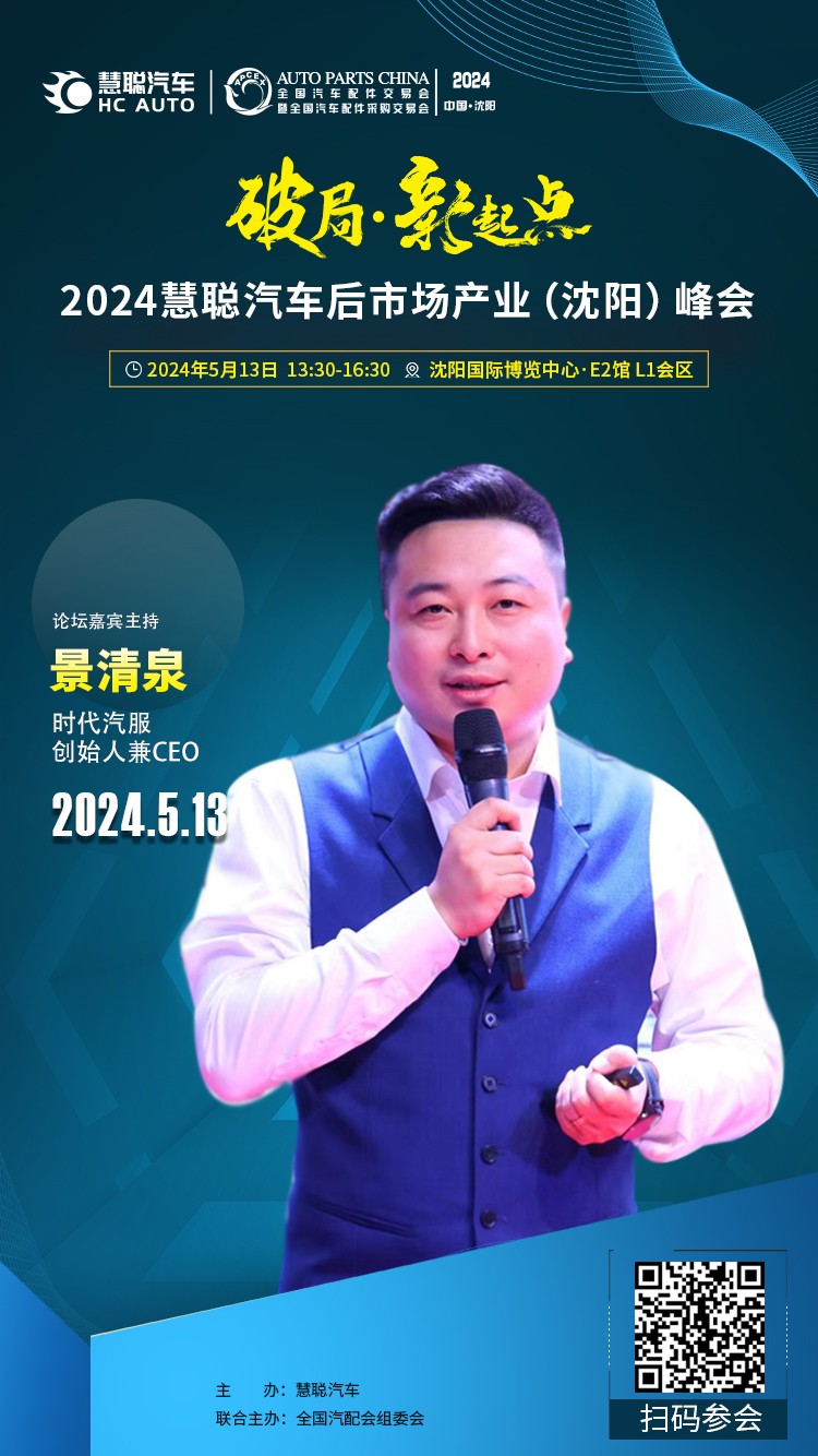 大咖云集丨破局·新起点,2024慧聪汽车后市场产业(沈阳)峰会 大咖云集丨破局·新起点,2024慧聪汽车后市场产业(沈阳)峰会