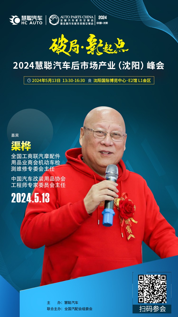 大咖云集丨破局·新起点,2024慧聪汽车后市场产业(沈阳)峰会 大咖云集丨破局·新起点,2024慧聪汽车后市场产业(沈阳)峰会