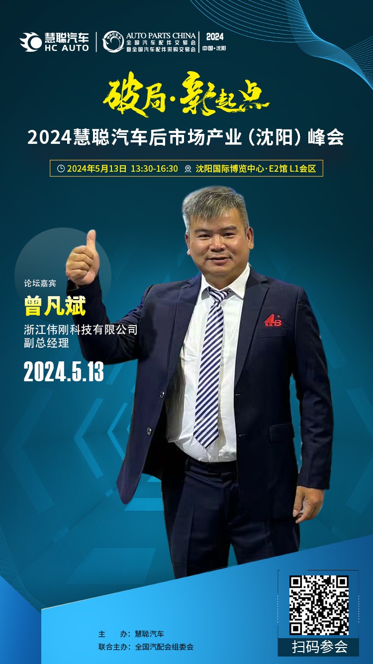 大咖云集丨破局·新起点,2024慧聪汽车后市场产业(沈阳)峰会 大咖云集丨破局·新起点,2024慧聪汽车后市场产业(沈阳)峰会