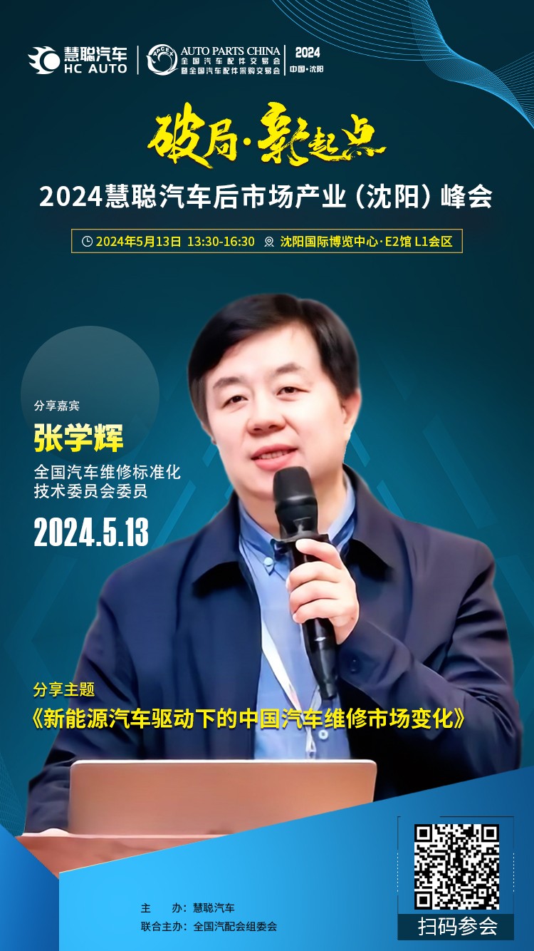 大咖云集丨破局·新起点,2024慧聪汽车后市场产业(沈阳)峰会 大咖云集丨破局·新起点,2024慧聪汽车后市场产业(沈阳)峰会