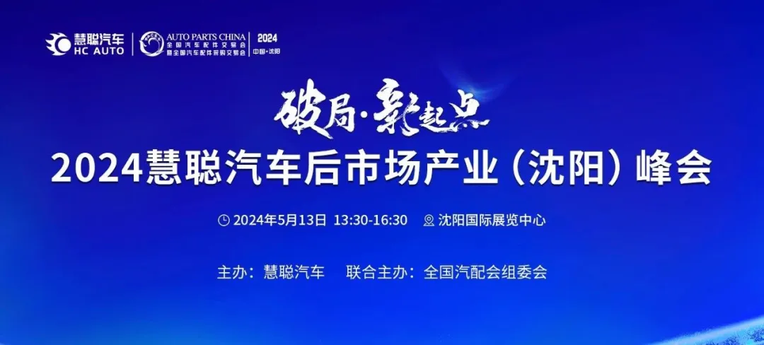 大咖云集丨破局·新起点,2024慧聪汽车后市场产业(沈阳)峰会 大咖云集丨破局·新起点,2024慧聪汽车后市场产业(沈阳)峰会