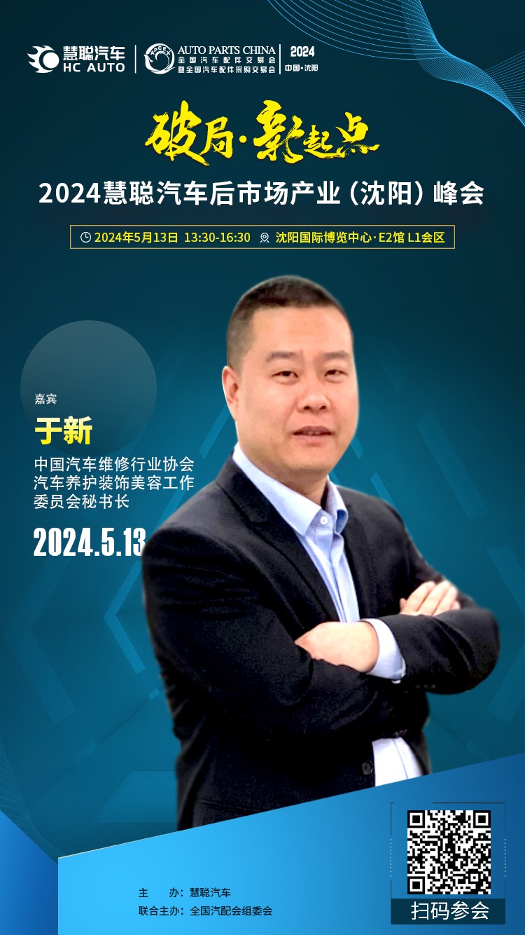 大咖云集丨破局·新起点,2024慧聪汽车后市场产业(沈阳)峰会 大咖云集丨破局·新起点,2024慧聪汽车后市场产业(沈阳)峰会