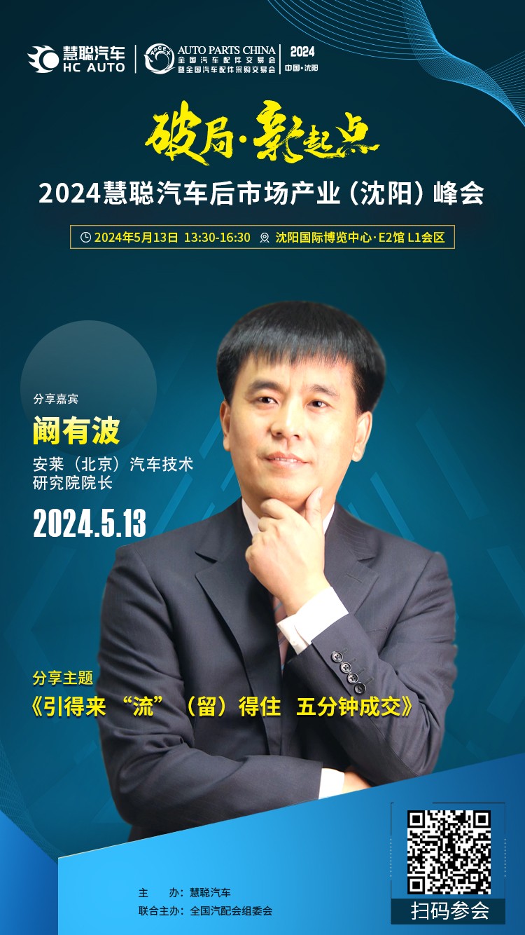 大咖云集丨破局·新起点,2024慧聪汽车后市场产业(沈阳)峰会 大咖云集丨破局·新起点,2024慧聪汽车后市场产业(沈阳)峰会