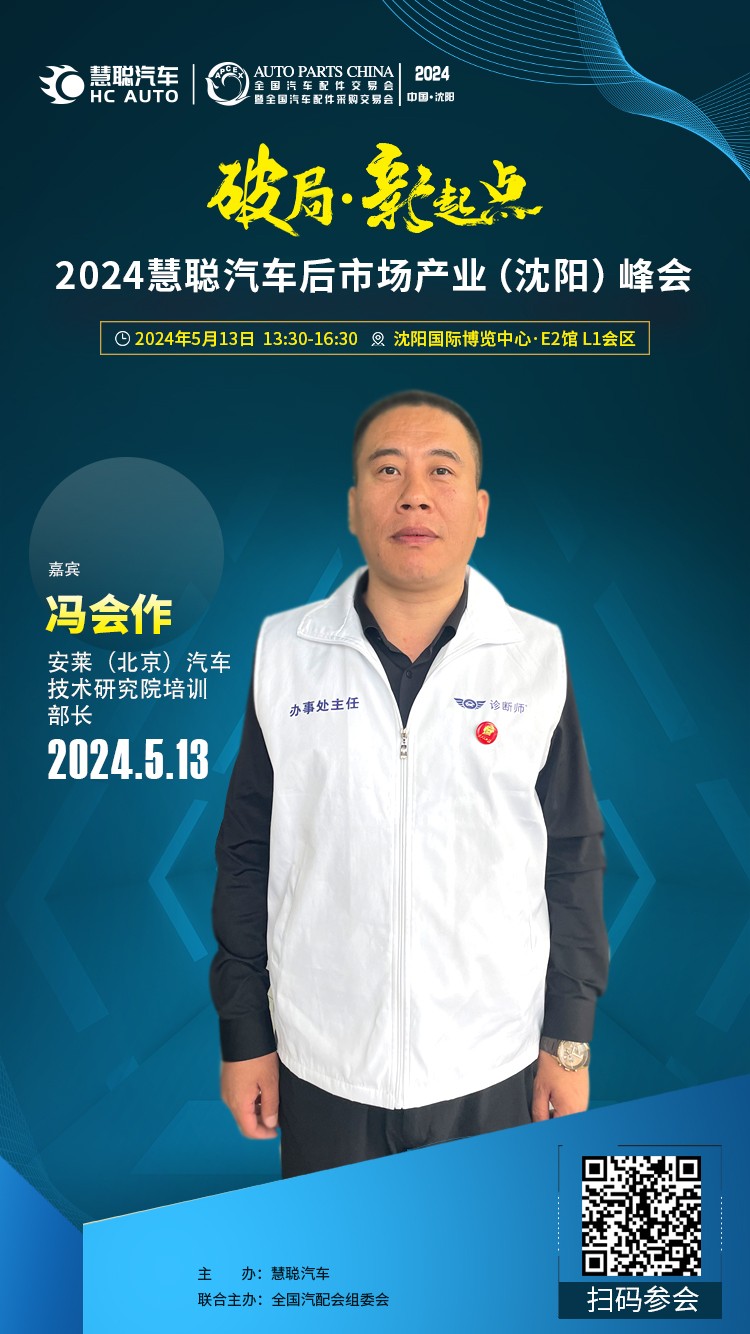 大咖云集丨破局·新起点,2024慧聪汽车后市场产业(沈阳)峰会 大咖云集丨破局·新起点,2024慧聪汽车后市场产业(沈阳)峰会