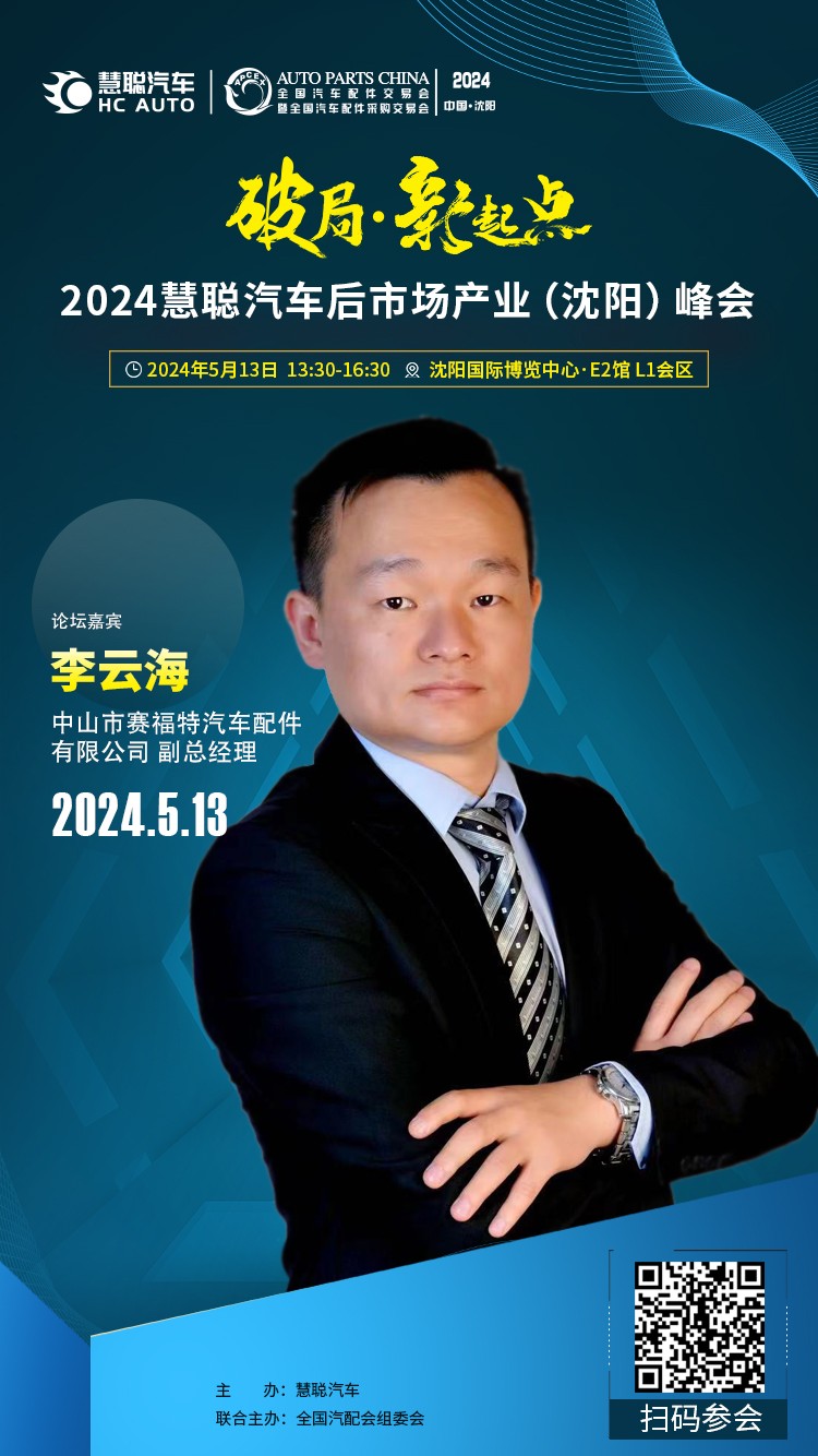 大咖云集丨破局·新起点,2024慧聪汽车后市场产业(沈阳)峰会 大咖云集丨破局·新起点,2024慧聪汽车后市场产业(沈阳)峰会