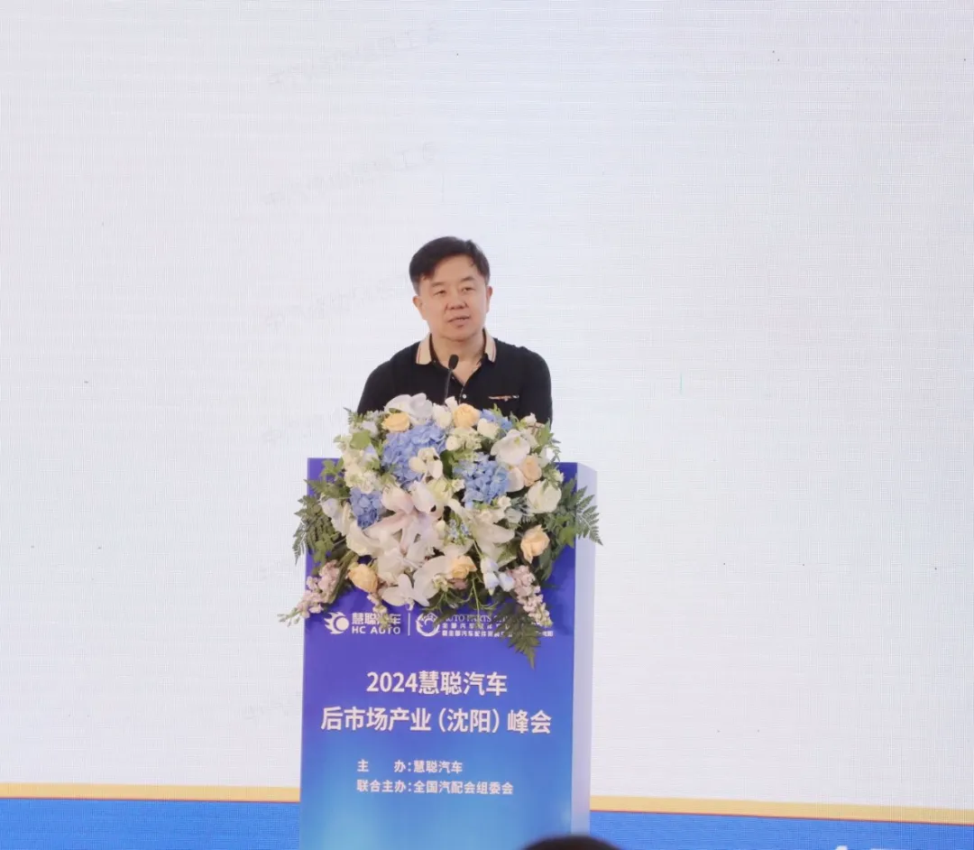 “破局·新起点，2024慧聪汽车后市场产业(沈阳)峰会”成功举办！