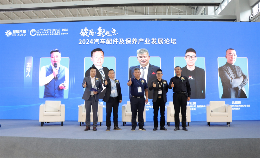 “破局·新起点，2024慧聪汽车后市场产业(沈阳)峰会”成功举办！