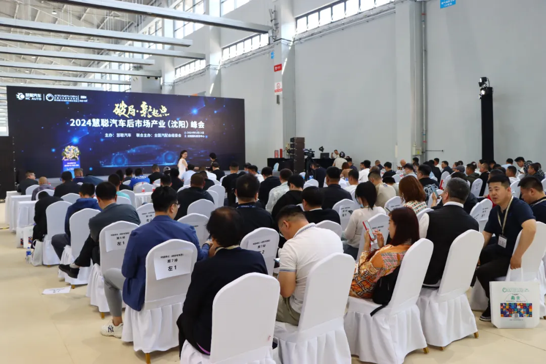 “破局·新起点，2024慧聪汽车后市场产业(沈阳)峰会”成功举办！