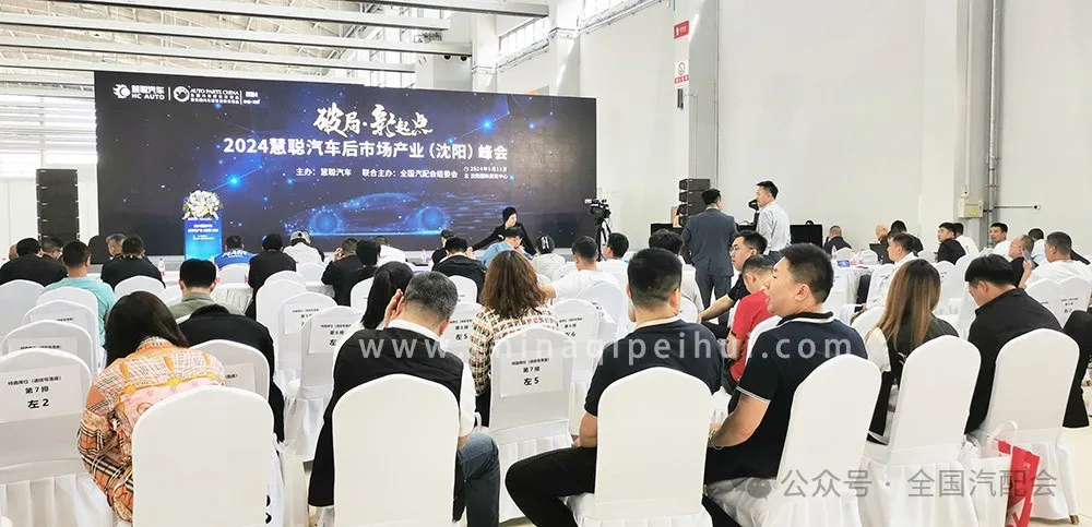 全国汽配会(2024· 沈阳)隆重开幕,众多企业收获满满! 全国汽配会(2024· 沈阳)隆重开幕,众多企业收获满满!