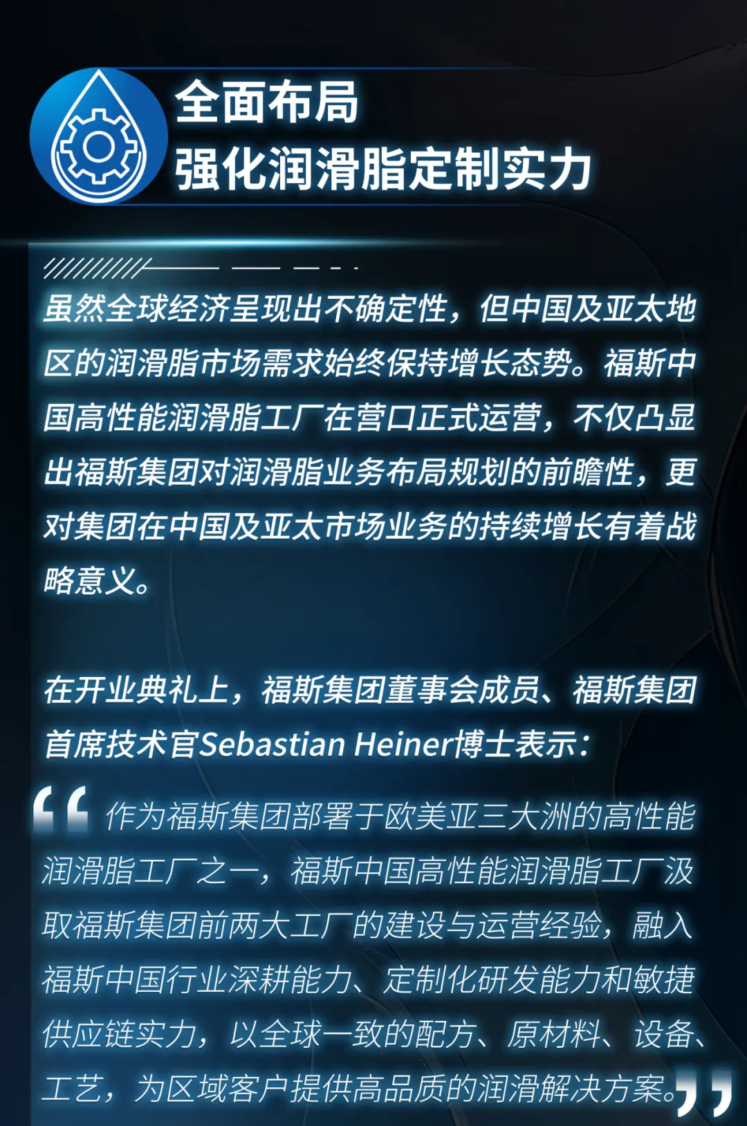 树立行业新标杆，福斯中国高性能润滑脂工厂正式投产