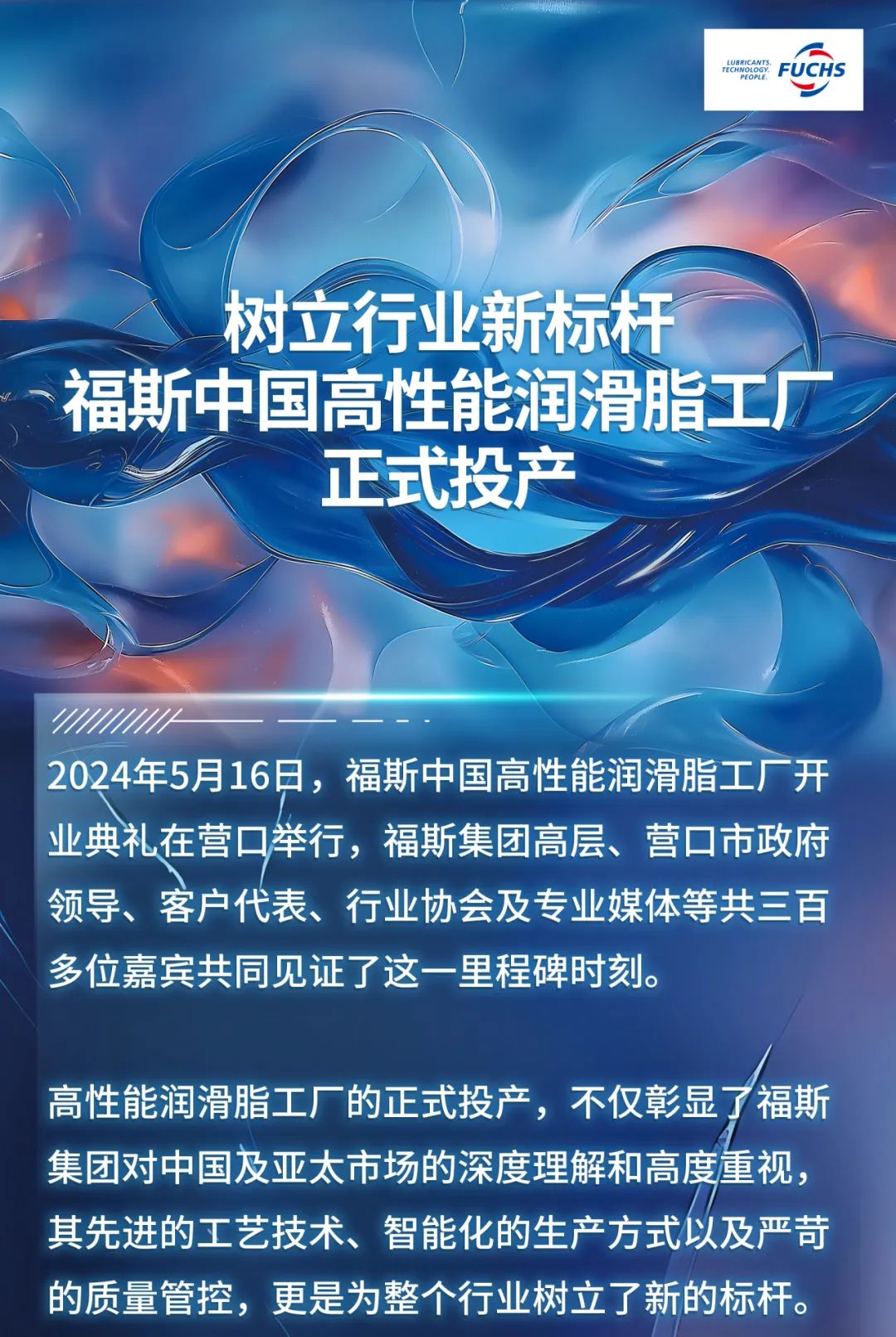 树立行业新标杆，福斯中国高性能润滑脂工厂正式投产