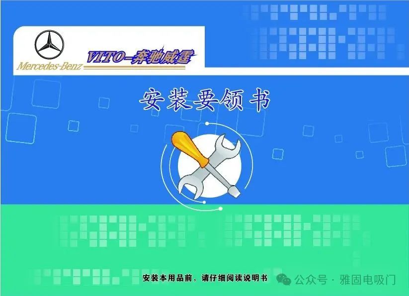 奔驰威霆电吸门安装要领书