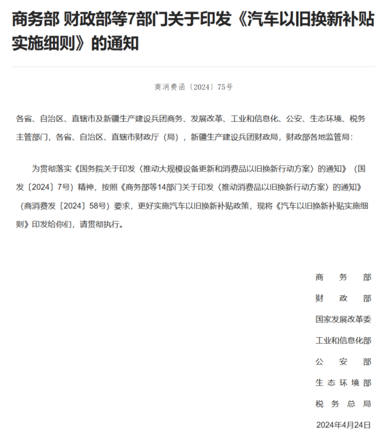 全国首批汽车以旧换新补贴已发放,最高补 1 万元 全国首批汽车以旧换新补贴已发放,最高补 1 万元