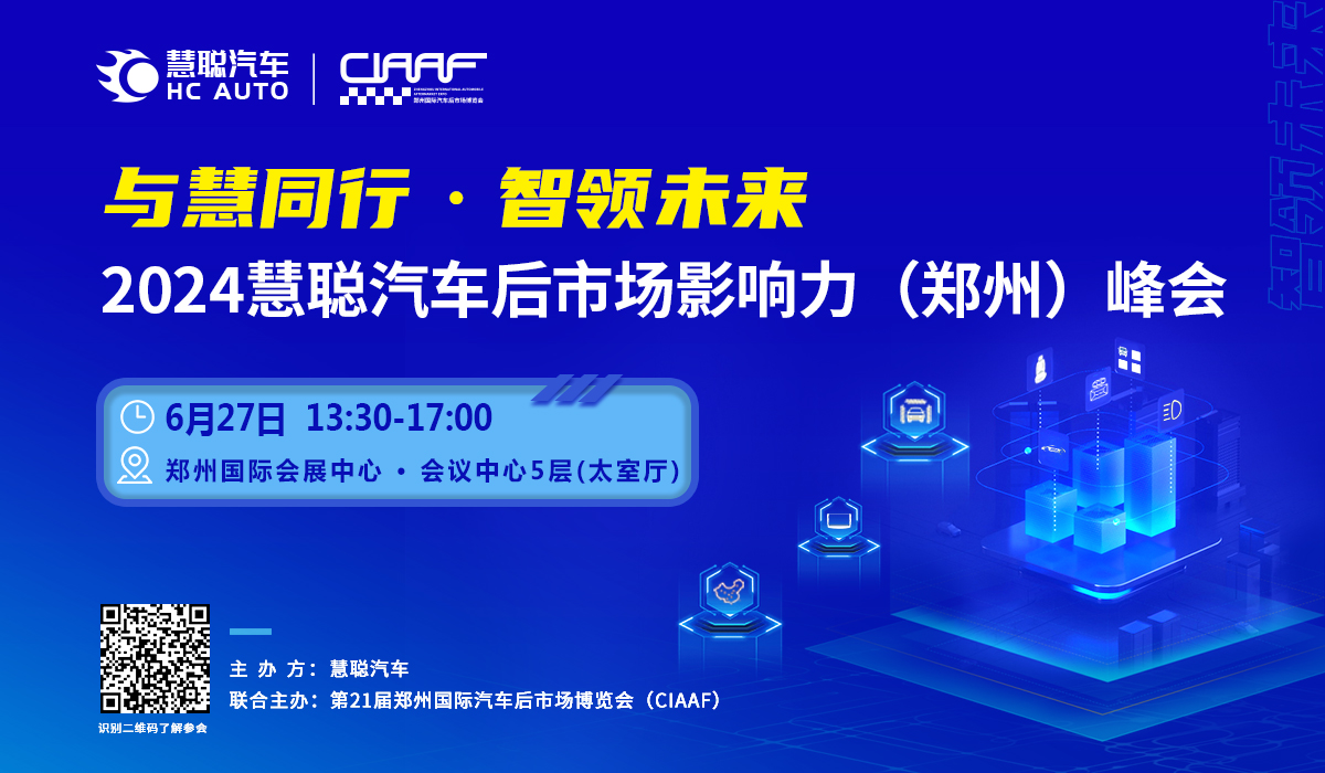 与慧同行·智领未来，6月27相约2024慧聪汽车后市场影响力（郑州）峰会