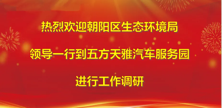 朝阳区生态环境局领导一行到五方天雅汽车服务园进行工作调研 朝阳区生态环境局领导一行到五方天雅汽车服务园进行工作调研