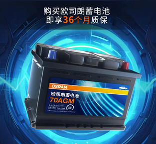 欧司朗蓄电池科技含量实在是高,不愧为德企产物 欧司朗蓄电池科技含量实在是高,不愧为德企产物