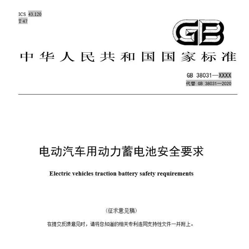 动力蓄电池安全要求公开征求意见 热扩散时要求不起火不爆炸 动力蓄电池安全要求公开征求意见 热扩散时要求不起火不爆炸