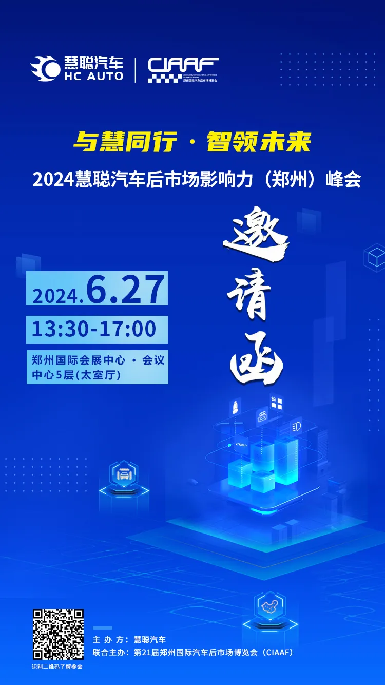 隆重邀请:2024慧聪汽车后市场影响力(郑州)峰会震撼来袭! 隆重邀请:2024慧聪汽车后市场影响力(郑州)峰会震撼来袭!