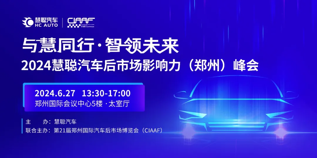 隆重邀请:2024慧聪汽车后市场影响力(郑州)峰会震撼来袭! 隆重邀请:2024慧聪汽车后市场影响力(郑州)峰会震撼来袭!