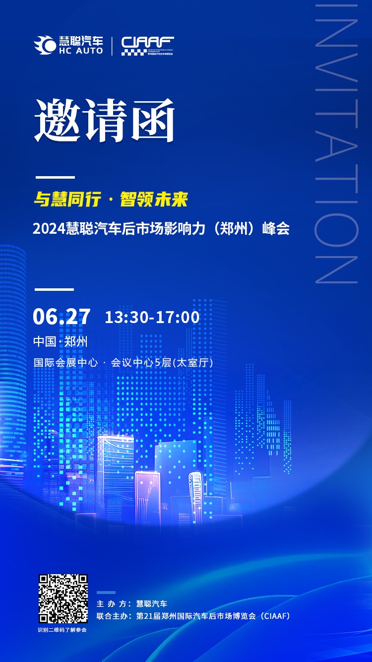 巅峰对话,启迪未来丨诚邀莅临2024慧聪汽车后市场影响力(郑州)峰会! 巅峰对话,启迪未来丨诚邀莅临2024慧聪汽车后市场影响力(郑州)峰会!