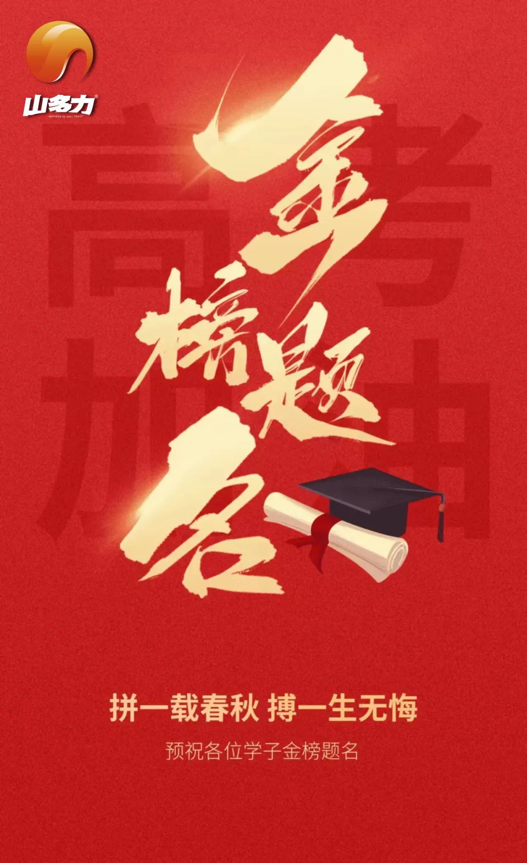 叮咚——高考学子,您有一份来自山多力的祝福,请查收! 叮咚——高考学子,您有一份来自山多力的祝福,请查收!
