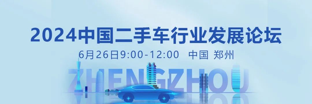 2024中国汽车流通行业大会详细议程抢先看,邀您相聚郑州! 2024中国汽车流通行业大会详细议程抢先看,邀您相聚郑州!